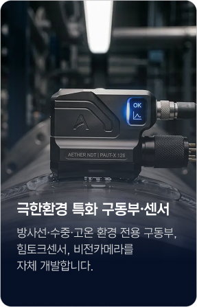 극한환경 특화 구동부·센서