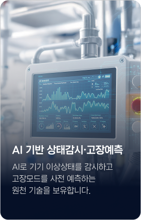AI 기반 상태감시·고장예측