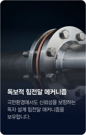독보적 힘전달 메커니즘