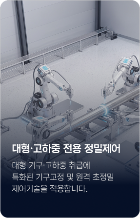 대형·고하중 전용 정밀제어