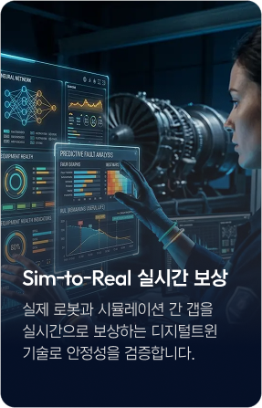 Sim-to-Real 실시간 보상